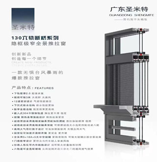圣米特-130六轨断桥系列（隐框极窄全景推拉窗）
